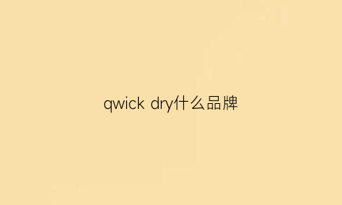 qwick dry什么品牌